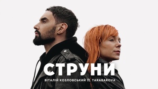 Віталій Козловський ft TARABAROVA СТРУНИ