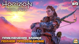 Приключения ЭЛОЙ | Horizon Forbidden West | Полное Прохождение :) #9