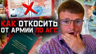 Как откосить от армии. Как пройти АГС вместо казармы