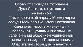 Откровение Духа Святого, о суетности жизненной