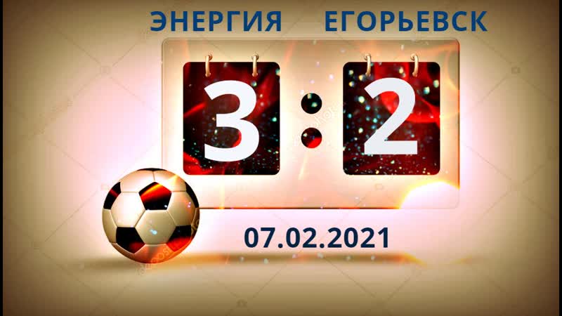 Видео к матчу Егорьевск - Энергия