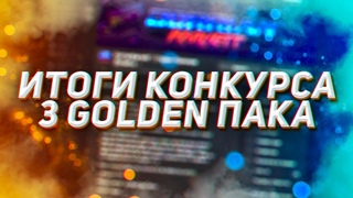Итоги Конкурса на 3 Golden Пака | Оформление Канала | DorrianStudio