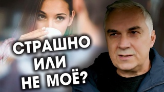 Cтрах сближения или не мой мужчина? Как перестать бояться? Александр Ковальчук 💬 Психолог Отвечает