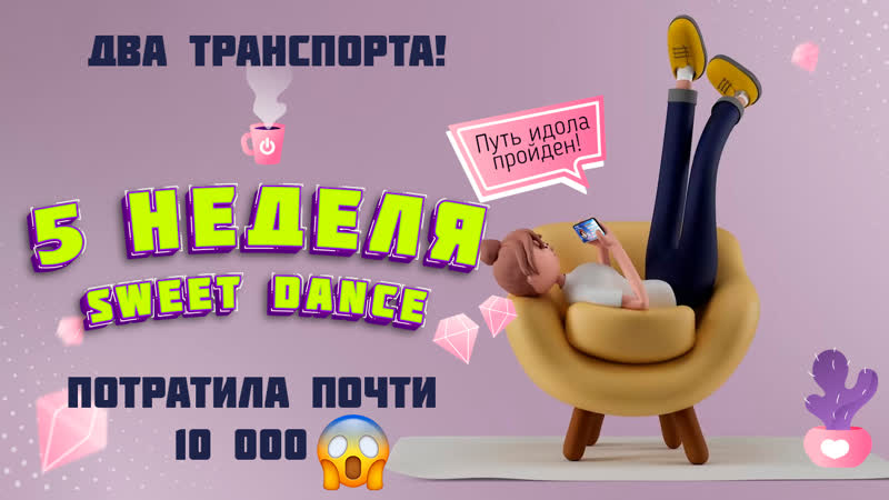 5 неделя в Sweet