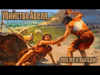 Каин убивает Авеля/ Справедливо ли это?!/ Ловушка Дуализма сработала