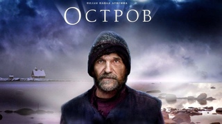 Острво (HD)