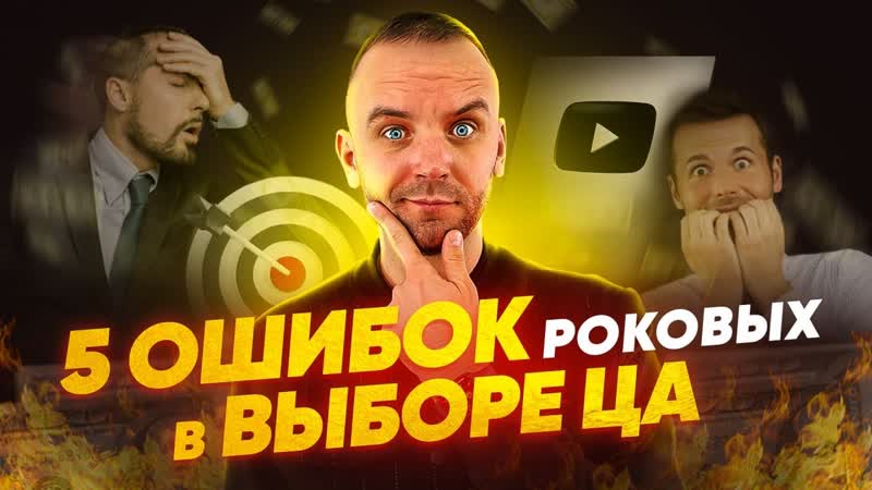 5 роковых ошибок в выборе целевой аудитории. Как получать