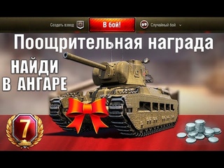 🔍НАЙДИ ПОДАРОК В АНГАРЕ ОТ WG! ПОЛУЧИ ПРЕМ ТАНК НА 14 ФЕВРАЛЯ в World of Tanks