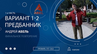 Финальное повторение Вариант 1-2 КУРС ПРЕДБАННИК ПРОФИЛЬ ЕГЭ 2022 Абель