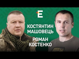 Блгород, Воронж і Курськ під ударом. Рамштайн для ЗСУ І Роман Костенко і Костянтин Машовець