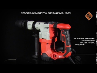 Отбойный молоток SDS max МЭ-1200 (арт.50128)