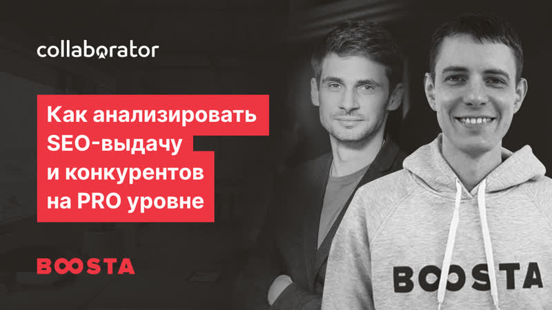 Антон Рева. Как анализировать SEO выдачу и конкурентов на PRO