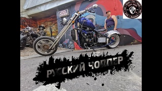 Fox Customs Tula - Русский чоппер.
