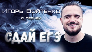 Игорь Войтенко с песней Сдай ЕГЭ