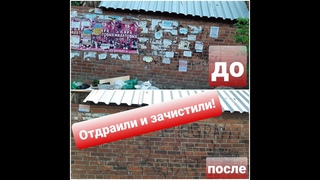 ОТДРАИЛИ И ЗАЧИСТИЛИ: АКЦИЯ “ЧИСТЫЕ ФАСАДЫ“