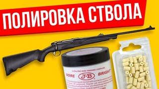 Полировка ствола карабина или винтовки