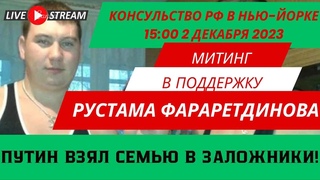 Заложник Путина. Митинг в защиту арестованного в РФ брата Руслана Габбасова. Нью-Йорк.