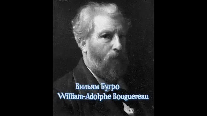 Вильям Бугро William Adolphe Bouguereau биография