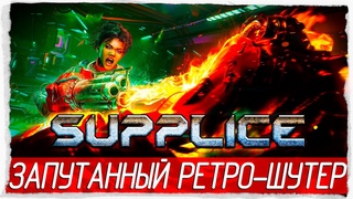 Supplice - ЗАПУТАННЫЙ РЕТРО-ШУТЕР [Обзор / Первый взгляд на русском]