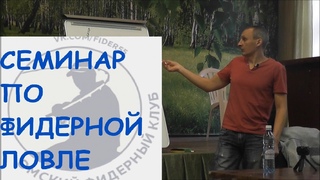 Семинар по фидерной ловле. Подбор снастей. Удилище и катушка. Фидер для начинающих.