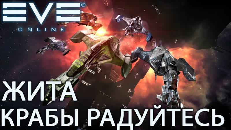 Ev E online, ЖИТА, ПОДГОН КРАБАМ ОТ ССП, НЕРФ