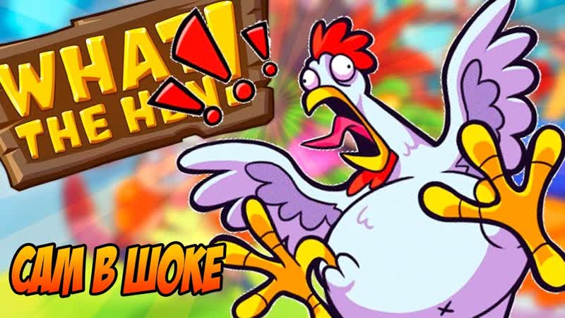 What The Hen ,9 СЛОЖНО