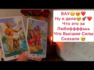 Что у вас за Любовь такая?!❤️ Очищение отношений в раскладе❤️❤️#таро #тароонлайн