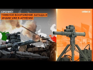 Срочно! Тяжелое вооружение Запада и Индии уже в Армении