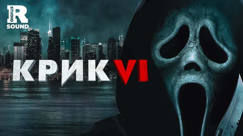 Крик 6, Scream VI, Дубляж RStudio