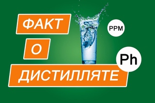 Факт о дистилляте (Тест)