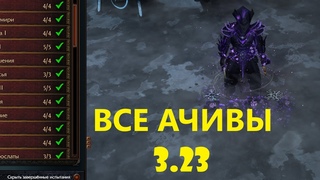 Как выполнить все ачивки(испытания) в лиге Заклятие Path Of Exile