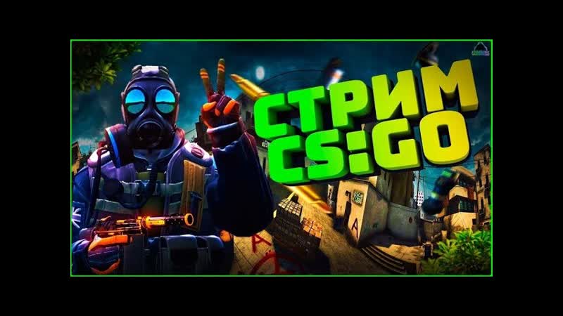 CS: GO. От 1 новы до глобала. СТРИМ КС ГО, ММ, СТРИМ ПО КС ГО,