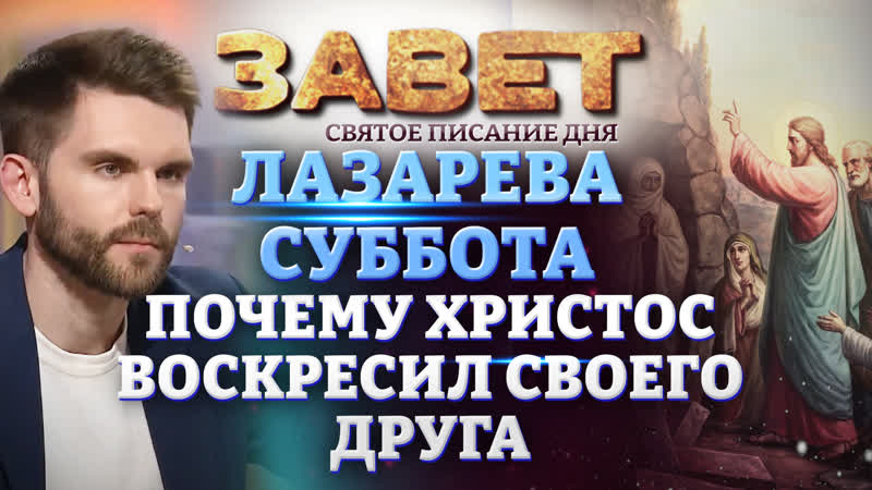 ЛАЗАРЕВА СУББОТА. ПОЧЕМУ ХРИСТОС ВОСКРЕСИЛ СВОЕГО ДРУГА.