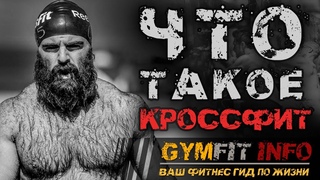 ЧТО ТАКОЕ КРОССФИТ Высокоинтенсивный круговой тренинг на всё тело (Crossfit) #GymFit INFO