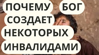 Почему Бог создает некоторых людей инвалидами.