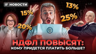 НДФЛ в России повысят: кто заплатит больше налогов Отчеты Сбера и Лукойла / Новости