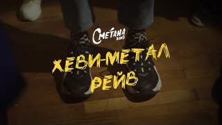 Сметана band - Хеви-метал рейв (Премьера клипа 2021)