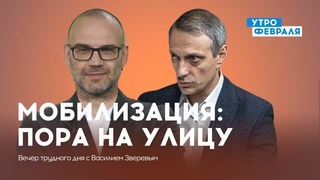 Россияне сегодня выходят на протесты против мобилизации  БОГУШ  ВЕЧЕР с Василием Зверевым - YouTube