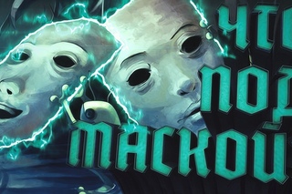 ЧТО ПОД МАСКОЙ?