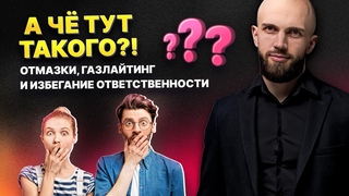 ОПАСНЫЕ ОТМАЗКИ! Разоблачить манипуляции, газлайтинг и увиливания