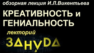 ТВОРЧЕСТВО, КРЕАТИВНОСТЬ и ГЕНИАЛЬНОСТЬ