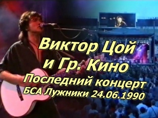 Кино - Концерт в г. Москва, БСА Лужники