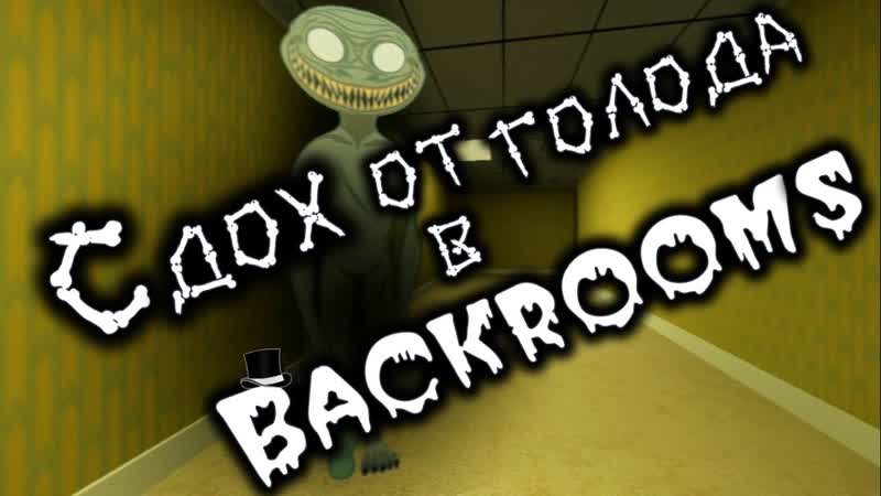 Прохождение Backrooms: Level 0 Сдох от голода в