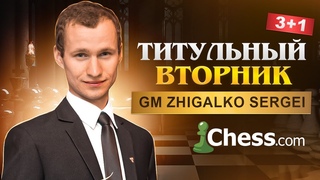 ТИТУЛЬНЫЙ ВТОРНИК!! Сарин НИХАЛ наказан за ДЕБЮТ ГРОБА!! Шахматы & Сергей Жигалко. На
