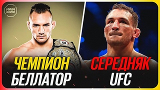 ТОП 10 Чемпионы Других Лиг Провалились в UFC @Main_Card