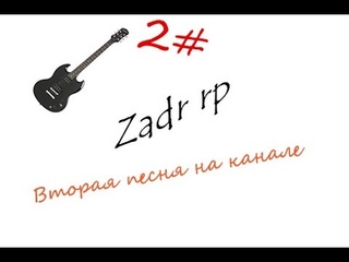 “КАК ТЕЧЁТ РЕКА“     ZADR rp
