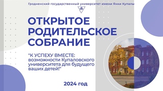 Открытое родительское собрание