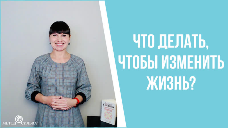 Что делать, чтобы изменить