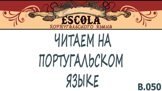 Читаем на Португальском Языке с Носителем [2024] - Урок #50 - Pulgas
