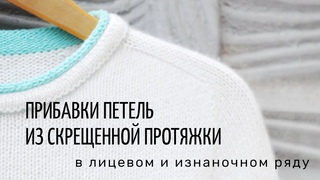 Прибавки петель из скрещенной протяжки